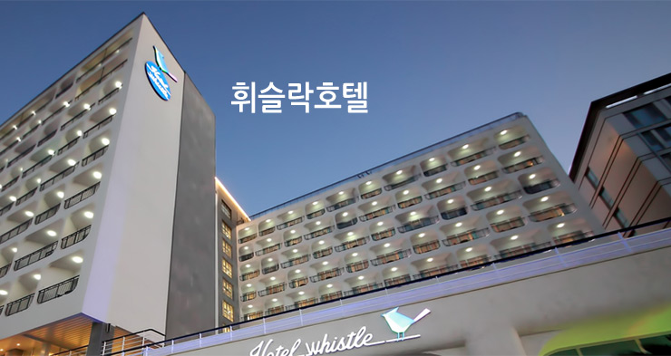 휘슬락호텔 패키지