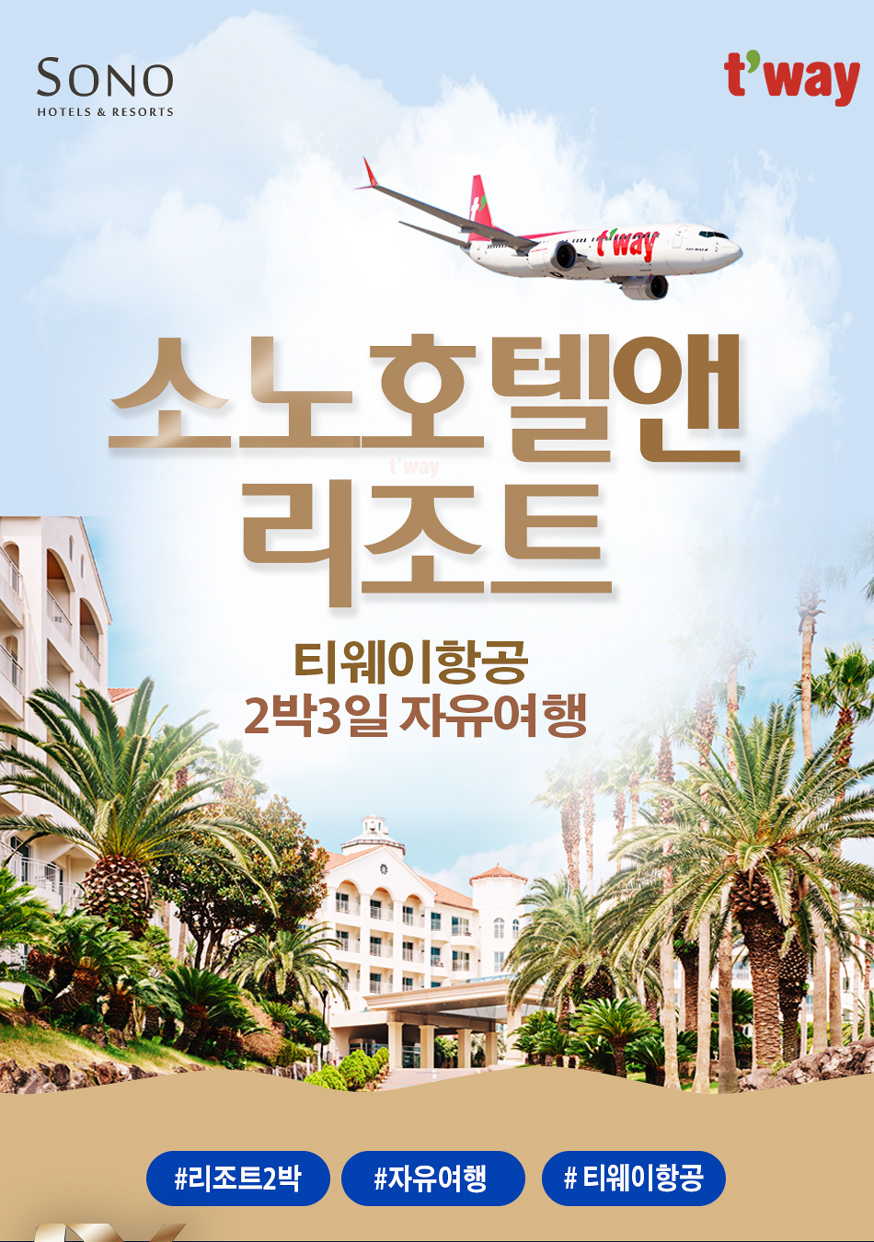 Sono X Tway, 제주토박이 742-4938
