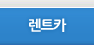 렌트카