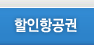 할인항공