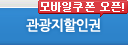 관광지할인쿠폰