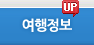 여행정보