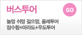 버스투어