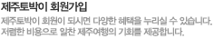 아직 제주이야기 회원이 아니신가요?