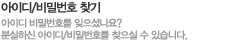 아이디 비밀번호를 잊으셨나요?