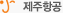 제주항공