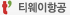 티웨이항공