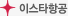 이스타항공