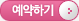 예약요청