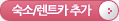 숙소렌트카추가