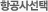 항공사선택