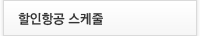 스케줄조회 및 예약