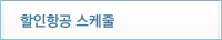 스케줄조회 및 예약