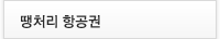 땡처리 항공권