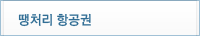 땡처리 항공권