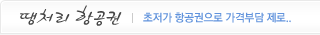 땡처리 항공권 조회 및 예약