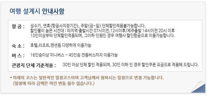 단체여행 설계시 안내사항