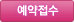 예약접수