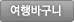 여행바구니