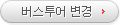 버스투어변경